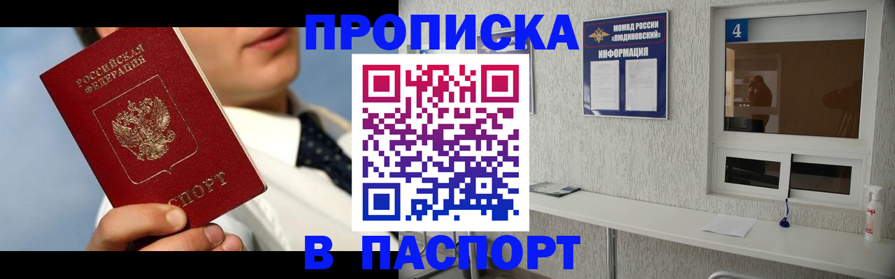 прописка 2025 в Обнинске